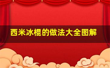 西米冰棍的做法大全图解