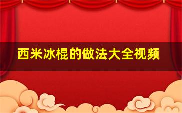 西米冰棍的做法大全视频