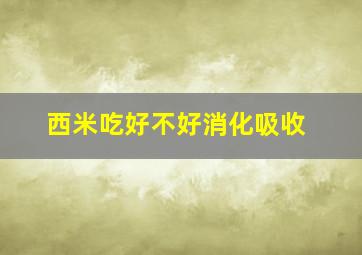 西米吃好不好消化吸收