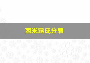 西米露成分表