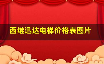 西继迅达电梯价格表图片