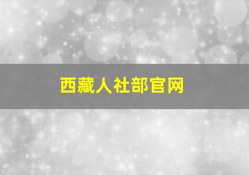 西藏人社部官网