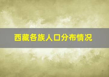 西藏各族人口分布情况