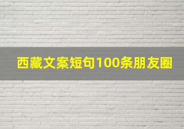 西藏文案短句100条朋友圈