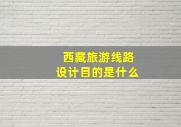 西藏旅游线路设计目的是什么