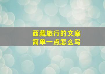 西藏旅行的文案简单一点怎么写