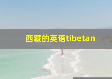 西藏的英语tibetan