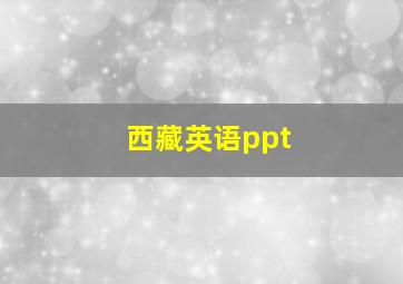 西藏英语ppt