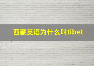 西藏英语为什么叫tibet