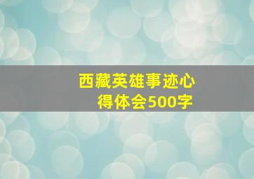 西藏英雄事迹心得体会500字