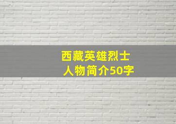 西藏英雄烈士人物简介50字