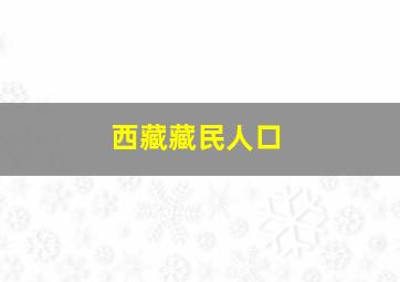 西藏藏民人口