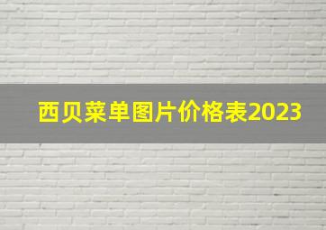 西贝菜单图片价格表2023