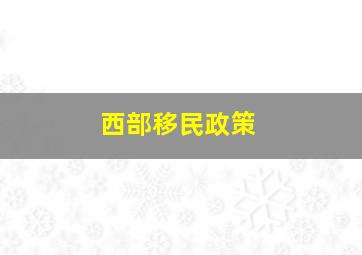 西部移民政策