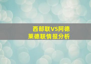 西部联VS阿德莱德联情报分析