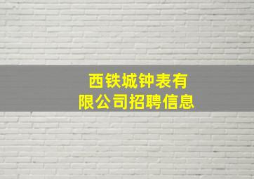 西铁城钟表有限公司招聘信息