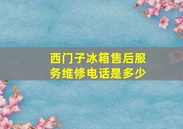 西门子冰箱售后服务维修电话是多少