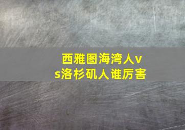 西雅图海湾人vs洛杉矶人谁厉害