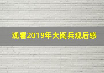 观看2019年大阅兵观后感