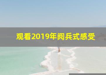 观看2019年阅兵式感受