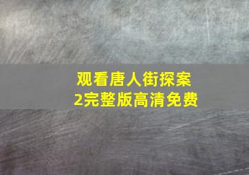 观看唐人街探案2完整版高清免费