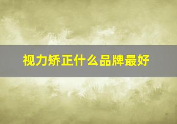 视力矫正什么品牌最好