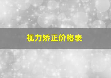 视力矫正价格表