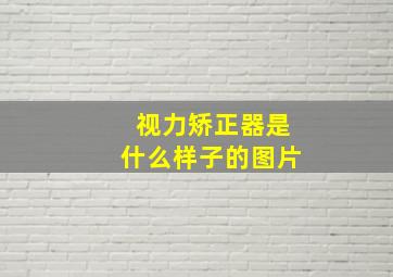 视力矫正器是什么样子的图片