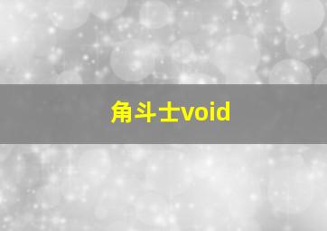 角斗士void