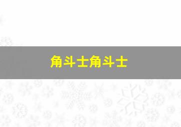 角斗士角斗士