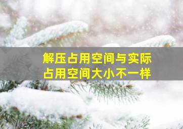 解压占用空间与实际占用空间大小不一样