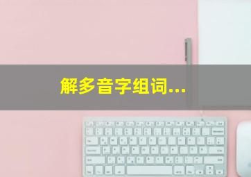 解多音字组词...