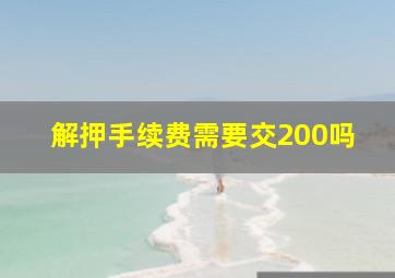 解押手续费需要交200吗