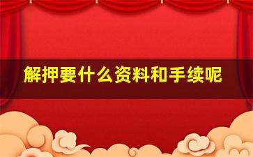 解押要什么资料和手续呢