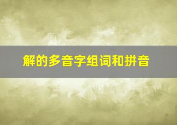 解的多音字组词和拼音