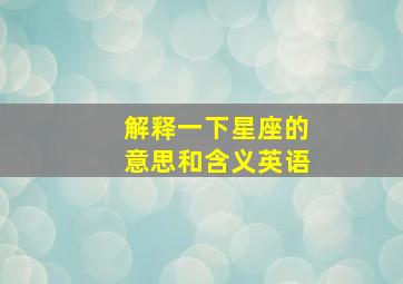 解释一下星座的意思和含义英语