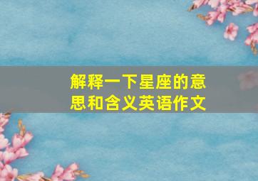 解释一下星座的意思和含义英语作文