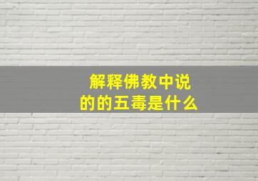 解释佛教中说的的五毒是什么