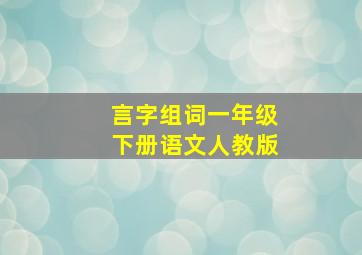 言字组词一年级下册语文人教版