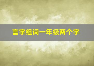 言字组词一年级两个字