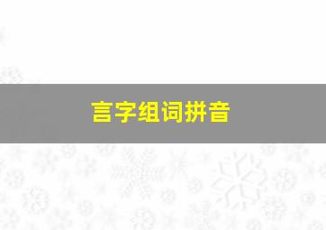 言字组词拼音