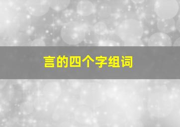 言的四个字组词