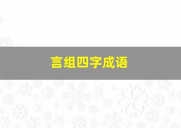 言组四字成语