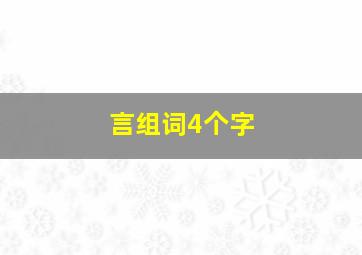 言组词4个字