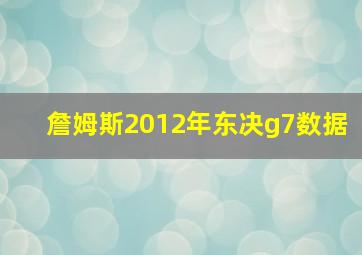 詹姆斯2012年东决g7数据