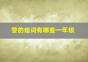 警的组词有哪些一年级