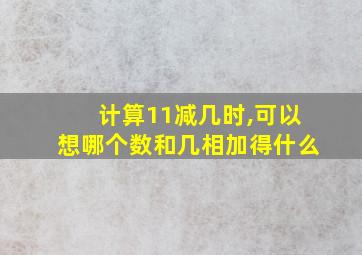 计算11减几时,可以想哪个数和几相加得什么