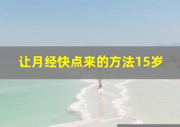 让月经快点来的方法15岁