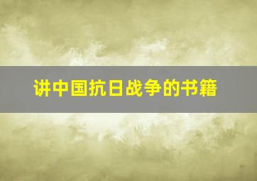 讲中国抗日战争的书籍