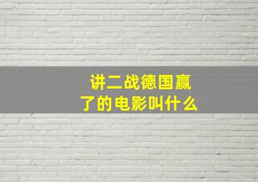 讲二战德国赢了的电影叫什么